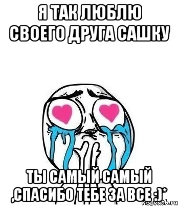 Я так люблю своего друга Сашку Ты самый самый ,спасибо тебе за все :)*, Мем Влюбленный