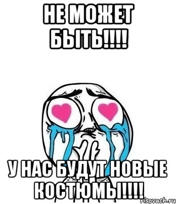 Не может быть!!!! У нас будут новые костюмы!!!!, Мем Влюбленный