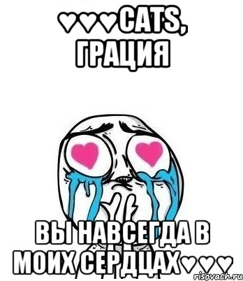 ♥♥♥CATS, Грация Вы навсегда в моих сердцах♥♥♥, Мем Влюбленный