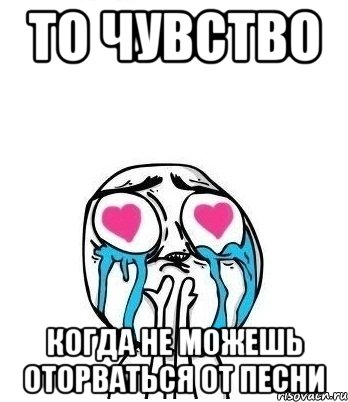 то чувство когда не можешь оторваться от песни, Мем Влюбленный