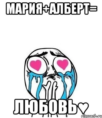 Мария+Алберт= Любовь♥, Мем Влюбленный