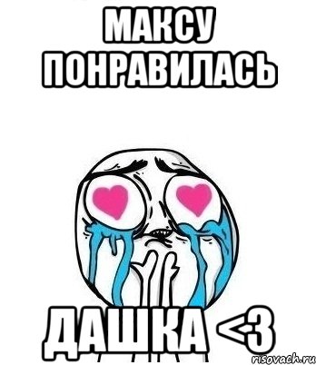 Максу понравилась Дашка <3, Мем Влюбленный