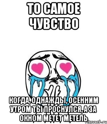 То самое чувство когда, однажды, осенним утром ты проснулся, а за окном метет метель, Мем Влюбленный