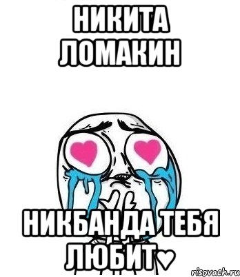 Никита Ломакин НикБанда тебя любит♥, Мем Влюбленный