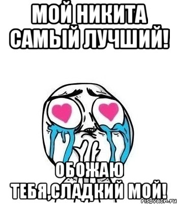 Мой Никита самый лучший! Обожаю тебя,сладкий мой!, Мем Влюбленный