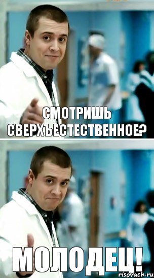 Смотришь сверхъестественное? Молодец!