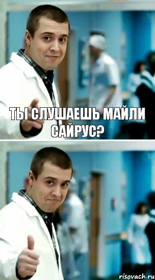 Ты слушаешь Майли Сайрус? 