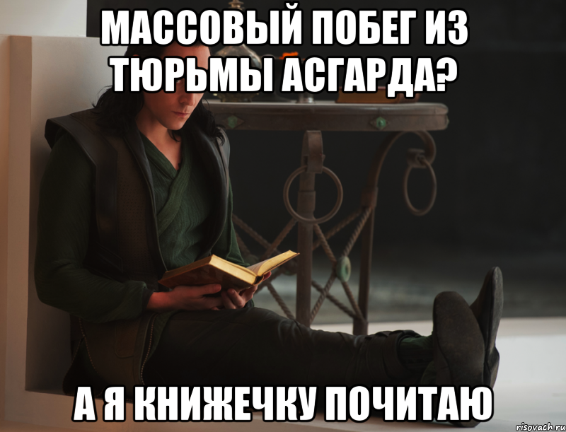 массовый побег из тюрьмы асгарда? а я книжечку почитаю, Мем локи такой локи