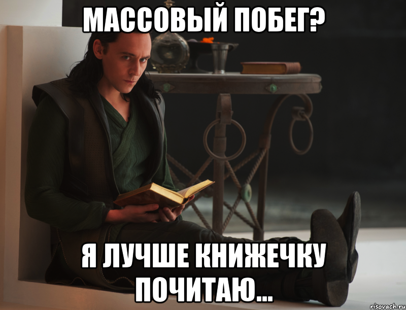 массовый побег? я лучше книжечку почитаю...