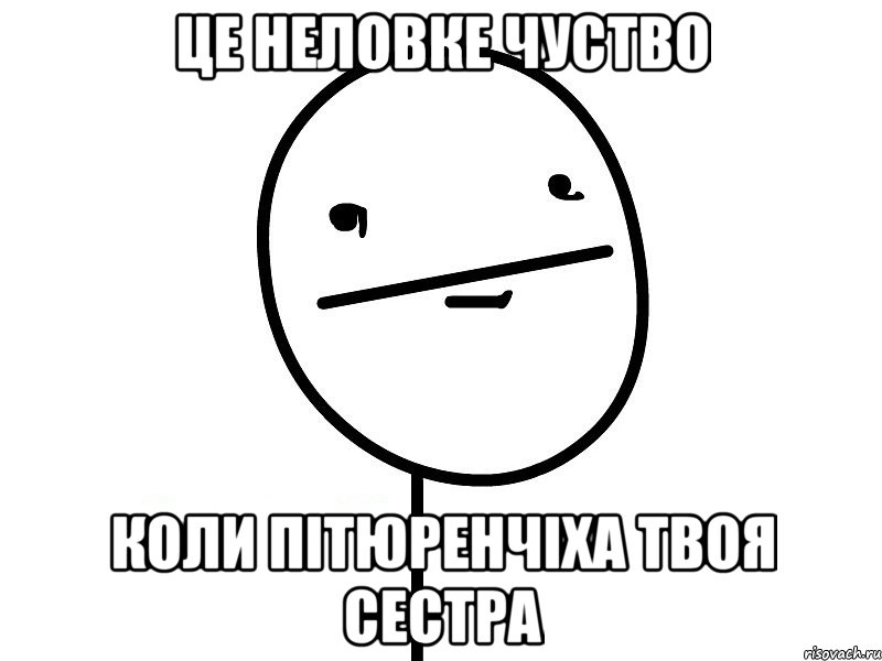 це неловке чуство коли пітюренчіха твоя сестра, Мем Покерфэйс