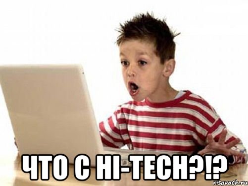  что с hi-tech?!?