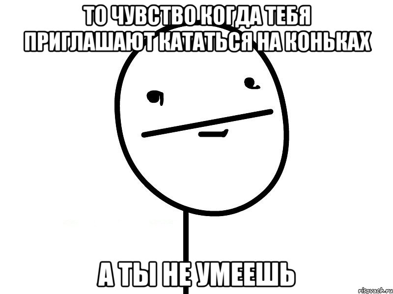 то чувство когда тебя приглашают кататься на коньках а ты не умеешь, Мем Покерфэйс