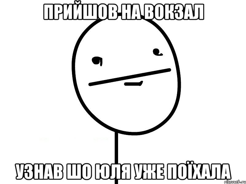 прийшов на вокзал узнав шо юля уже поїхала, Мем Покерфэйс