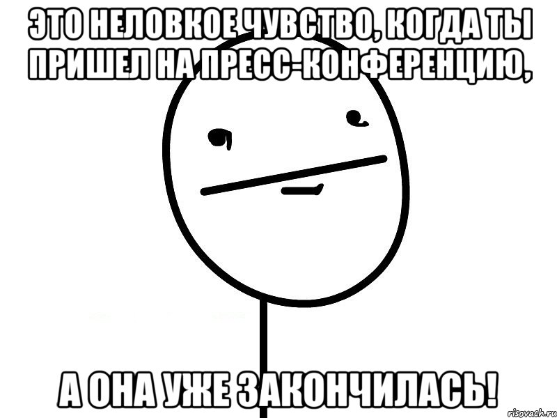 это неловкое чувство, когда ты пришел на пресс-конференцию, а она уже закончилась!, Мем Покерфэйс