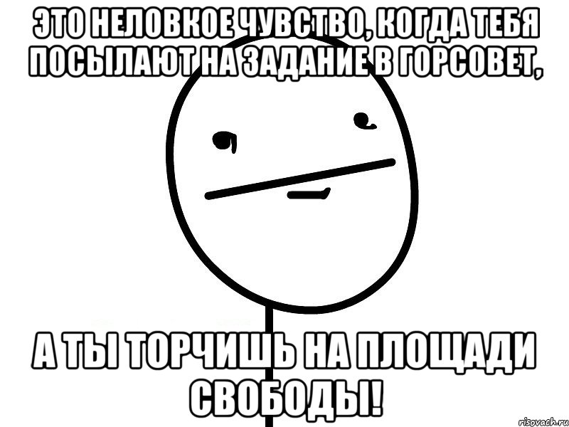 это неловкое чувство, когда тебя посылают на задание в горсовет, а ты торчишь на площади свободы!, Мем Покерфэйс