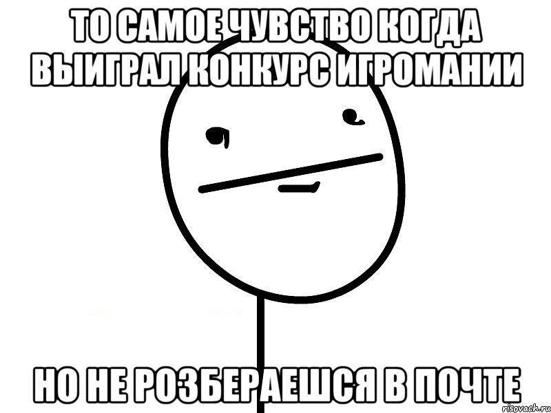 то самое чувство когда выиграл конкурс игромании но не розбераешся в почте, Мем Покерфэйс