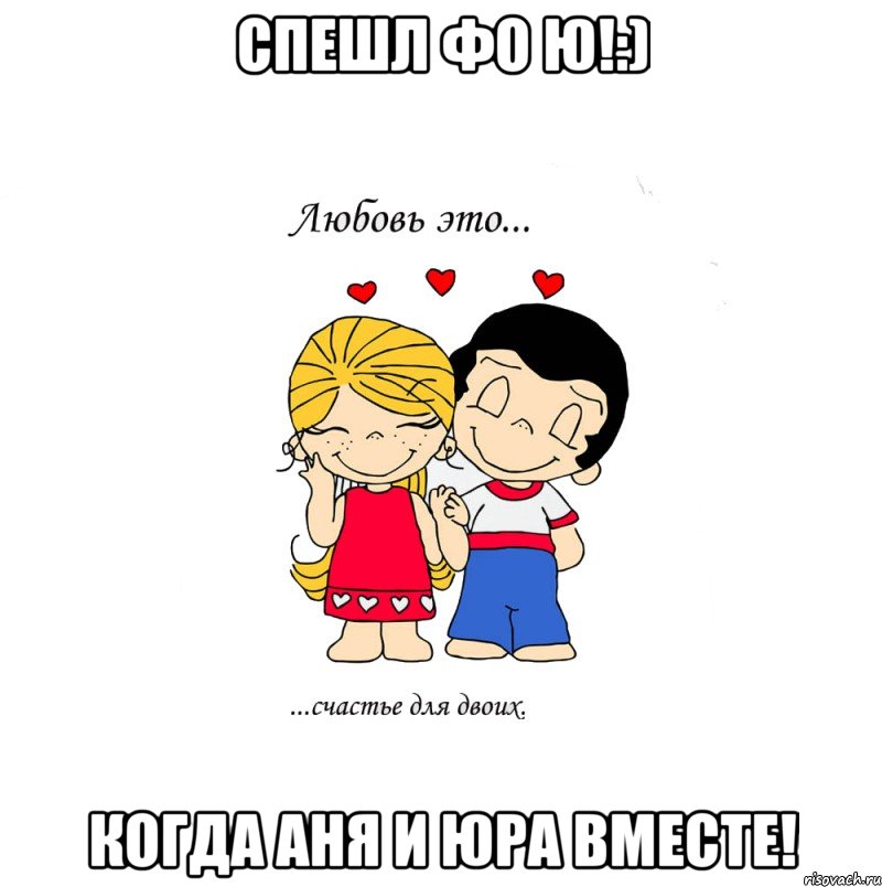 спешл фо ю!:) когда аня и юра вместе!, Мем  Love is