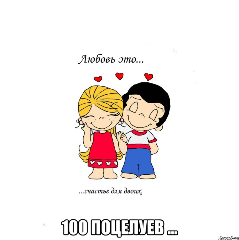  100 поцелуев ..., Мем  Love is