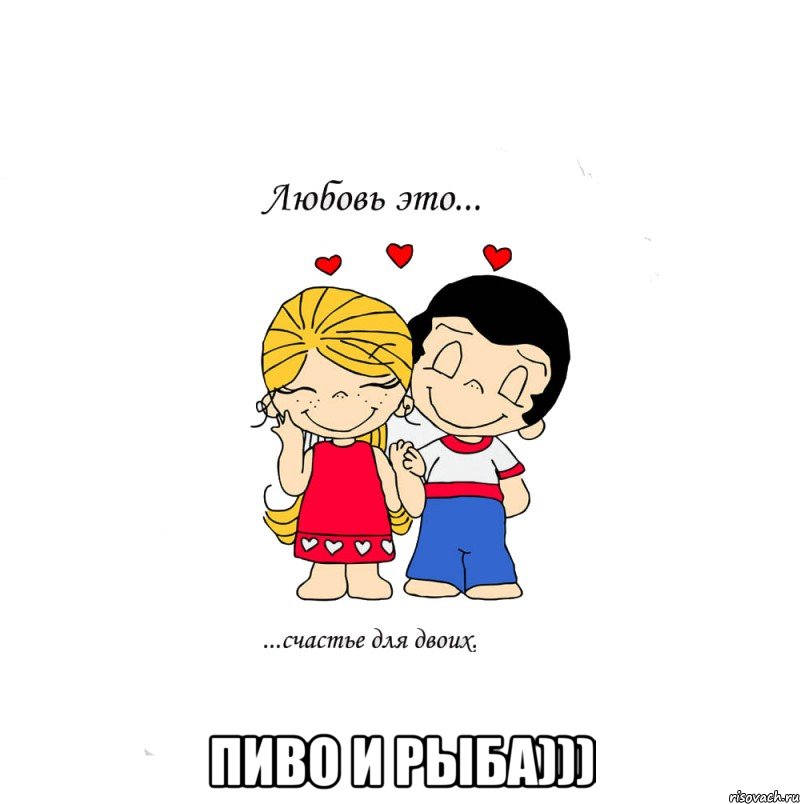  пиво и рыба))), Мем  Love is