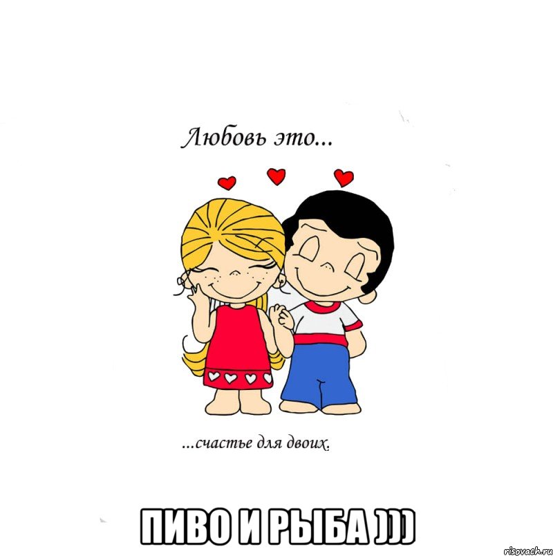  пиво и рыба ))), Мем  Love is