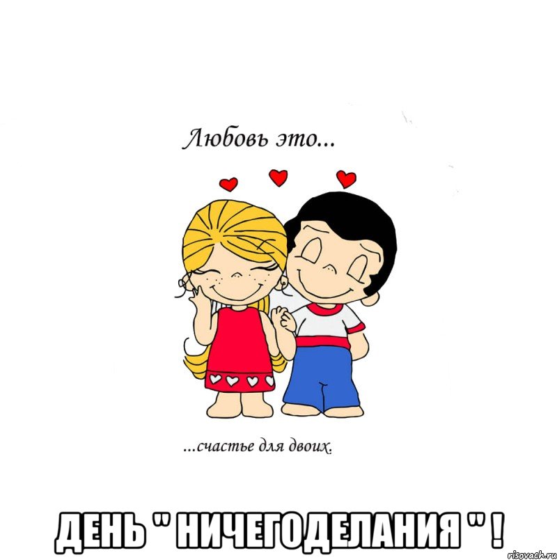  день " ничегоделания " !, Мем  Love is