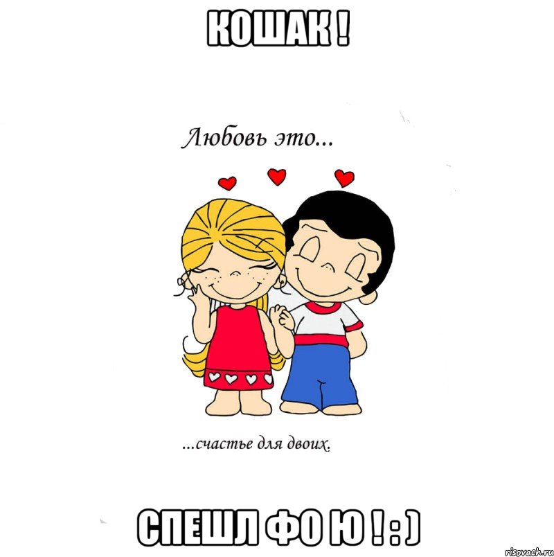 кошак ! спешл фо ю ! : ), Мем  Love is