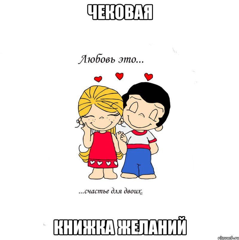 чековая книжка желаний, Мем  Love is