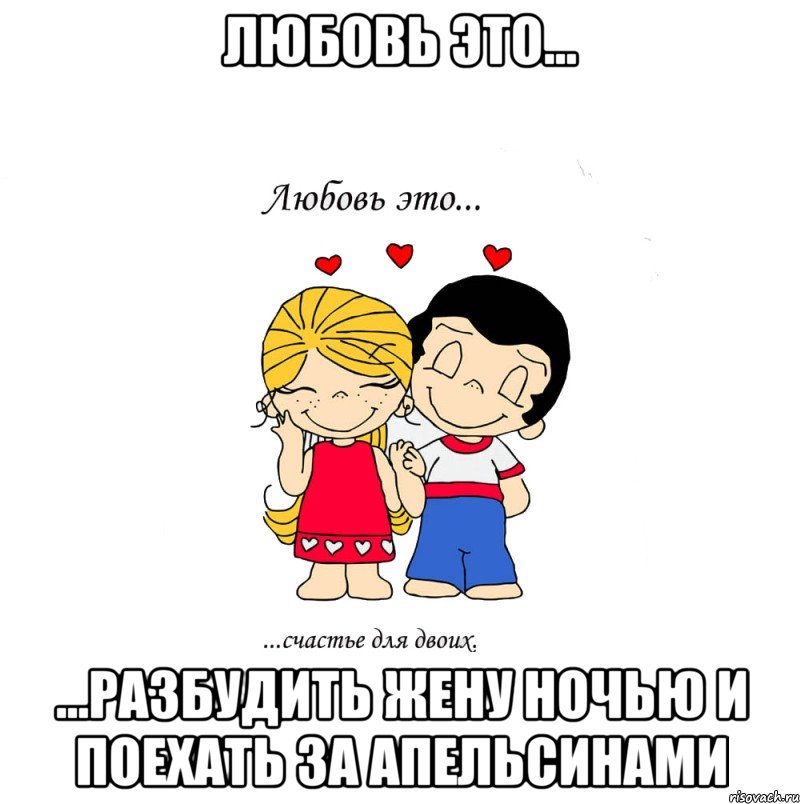 Любовь это... ...разбудить жену ночью и поехать за апельсинами, Мем  Love is