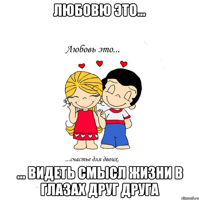 любовю это... ... видеть смысл жизни в глазах друг друга, Мем  Love is