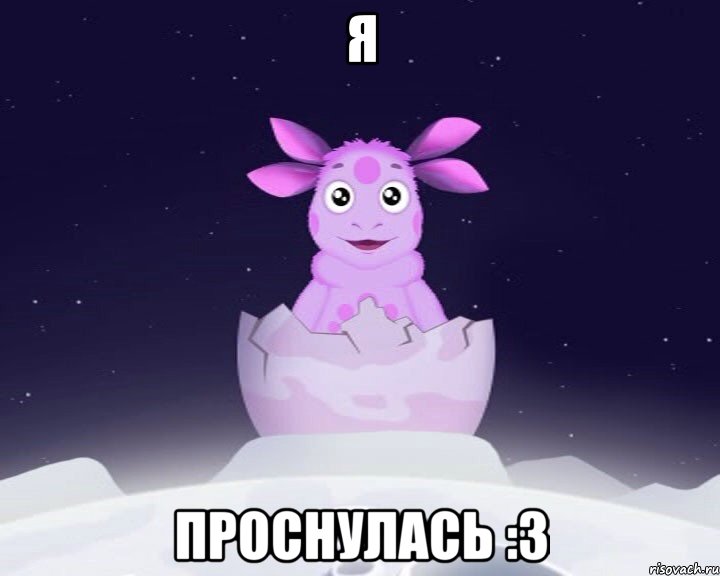 Я Проснулась :3