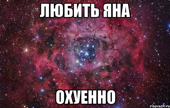 любить яна охуенно