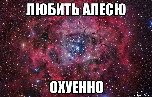 любить алесю охуенно