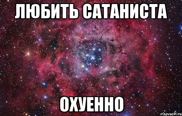 Любить сатаниста охуенно