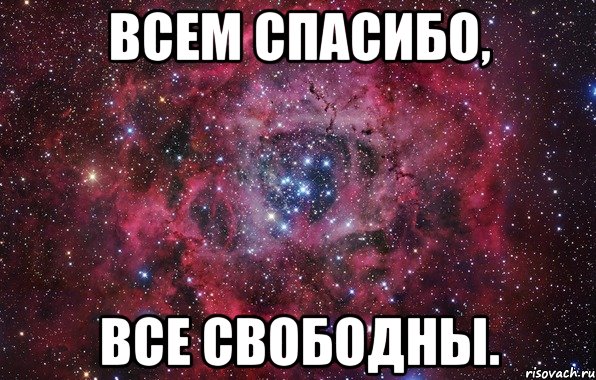 всем спасибо, все свободны.