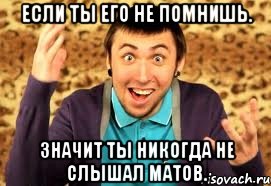 если ты его не помнишь. значит ты никогда не слышал матов., Мем Макс 100500