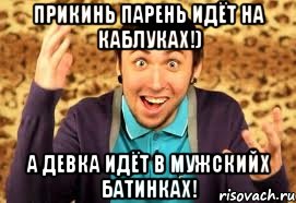 прикинь парень идёт на каблуках!) а девка идёт в мужскийх батинках!, Мем Макс 100500