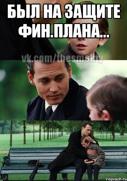 был на защите фин.плана... 