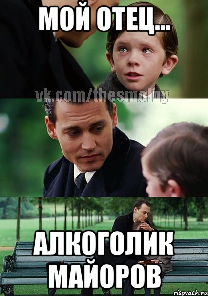 Мой отец... алкоголик Майоров