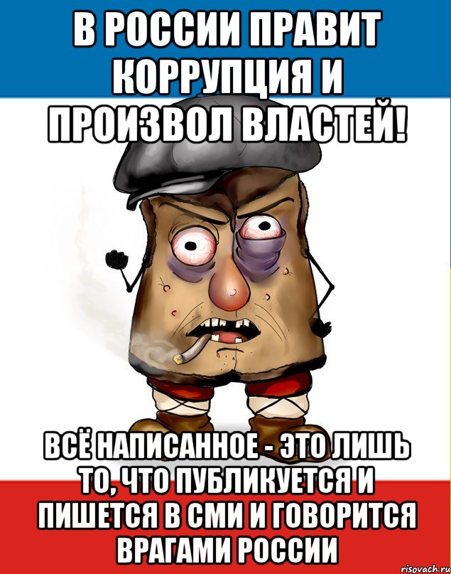 в россии правит коррупция и произвол властей! всё написанное - это лишь то, что публикуется и пишется в сми и говорится врагами россии