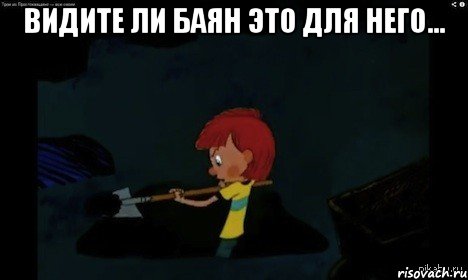 Видите ли баян это для него... 