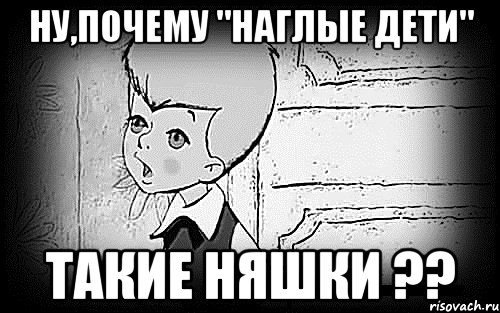 Ну,почему "Наглые Дети" Такие Няшки ??, Мем Малыш