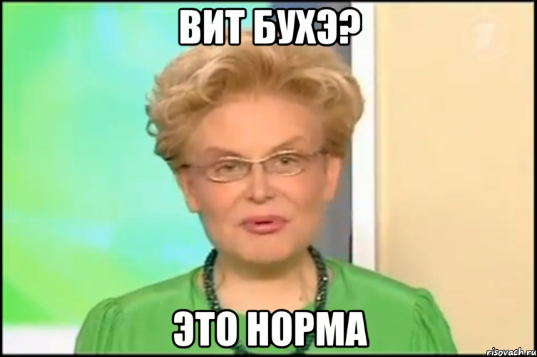 вит бухэ? это норма