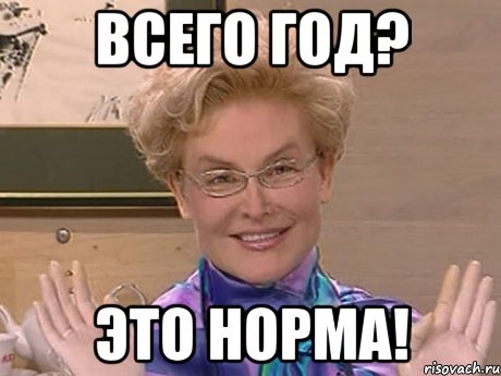 всего год? это норма!, Мем Елена Малышева