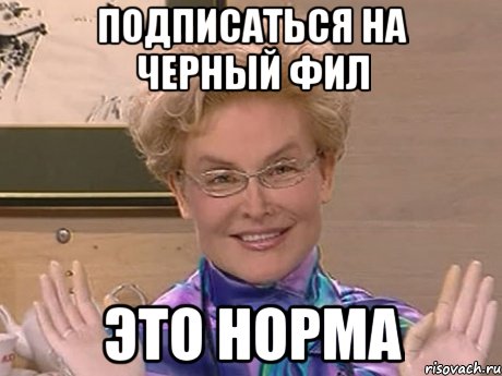 подписаться на черный фил это норма, Мем Елена Малышева