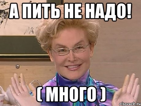 А пить не надо! ( много ), Мем Елена Малышева