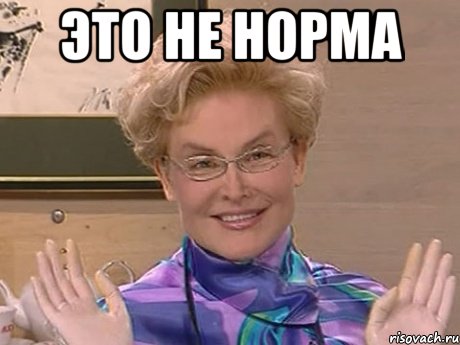 это не норма , Мем Елена Малышева