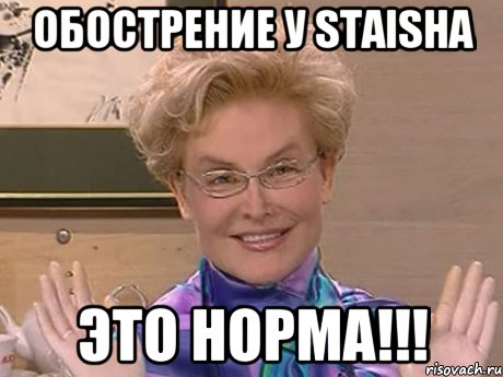 Обострение у Staisha ЭТО НОРМА!!!, Мем Елена Малышева