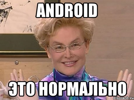 ANDROID ЭТО НОРМАЛЬНО, Мем Елена Малышева