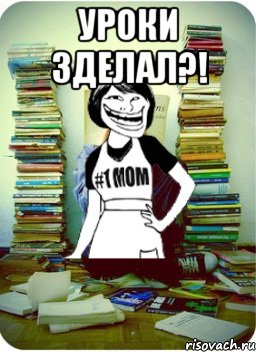 уроки зделал?! 