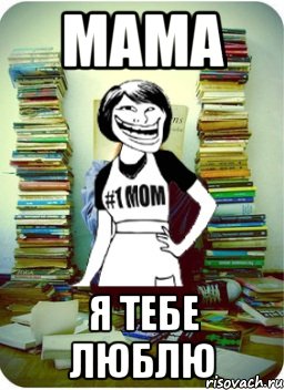 мама я тебе люблю